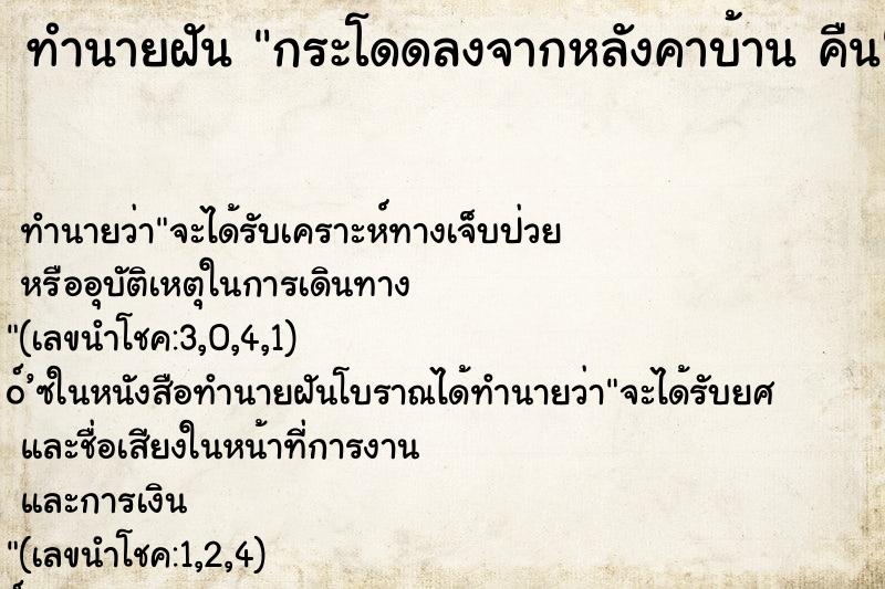 ทำนายฝันกระโดดลงจากหลังคาบ้านคืน ทำนายฝันทำนายฝันกระโดดลงจากหลังคาบ้านคืน